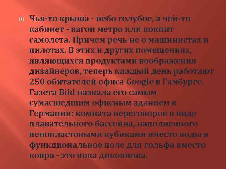  Чья-то крыша - небо голубое, а чей-то кабинет - вагон метро или кокпит