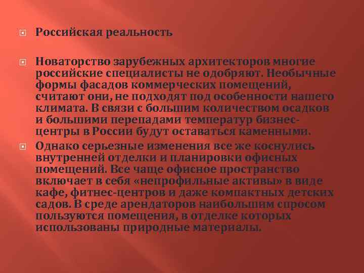  Российская реальность Новаторство зарубежных архитекторов многие российские специалисты не одобряют. Необычные формы фасадов