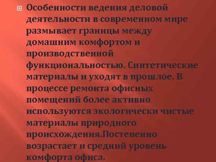  Особенности ведения деловой деятельности в современном мире размывает границы между домашним комфортом и