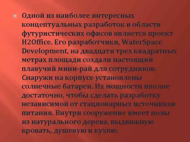  Одной из наиболее интересных концептуальных разработок в области футуристических офисов является проект H