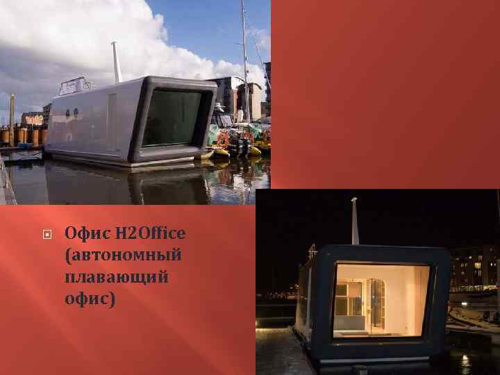  Офис H 2 Office (автономный плавающий офис) 