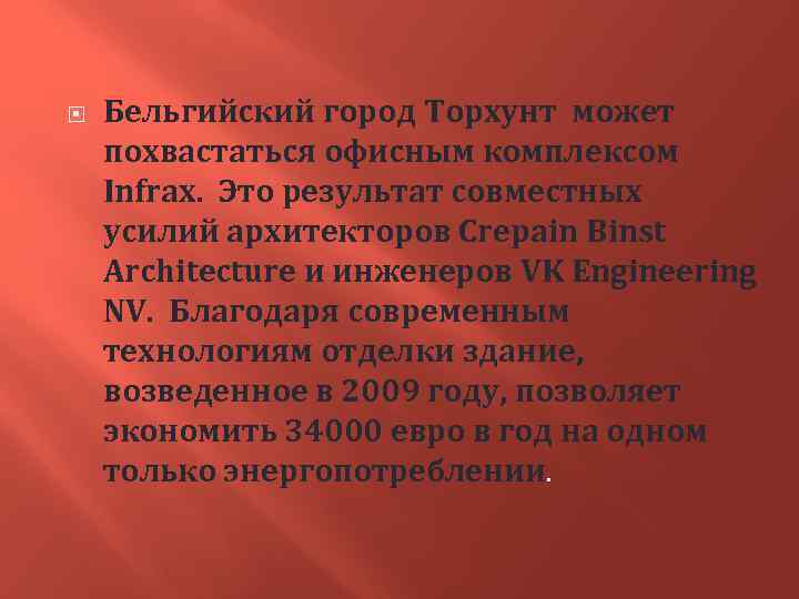  Бельгийский город Торхунт может похвастаться офисным комплексом Infrax. Это результат совместных усилий архитекторов