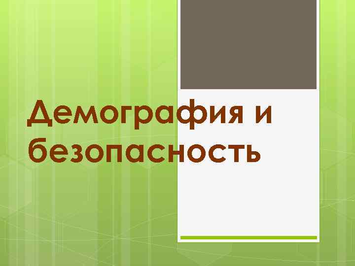 Демография и безопасность 