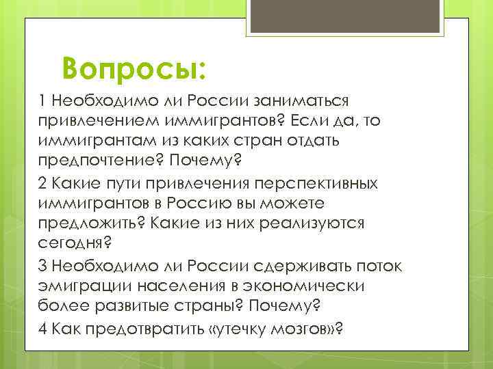 Вопросы: 1 Необходимо ли России заниматься привлечением иммигрантов? Если да, то иммигрантам из каких