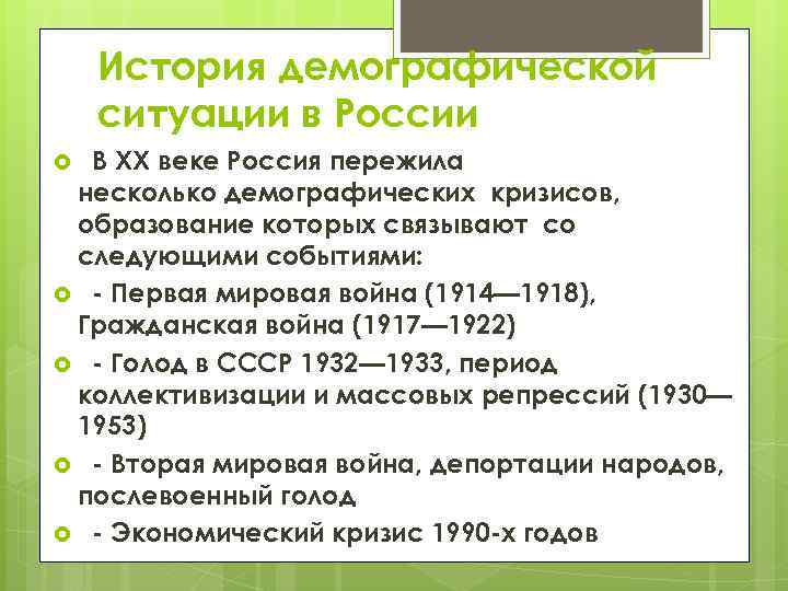 История демографической ситуации в России В XX веке Россия пережила несколько демографических кризисов, образование