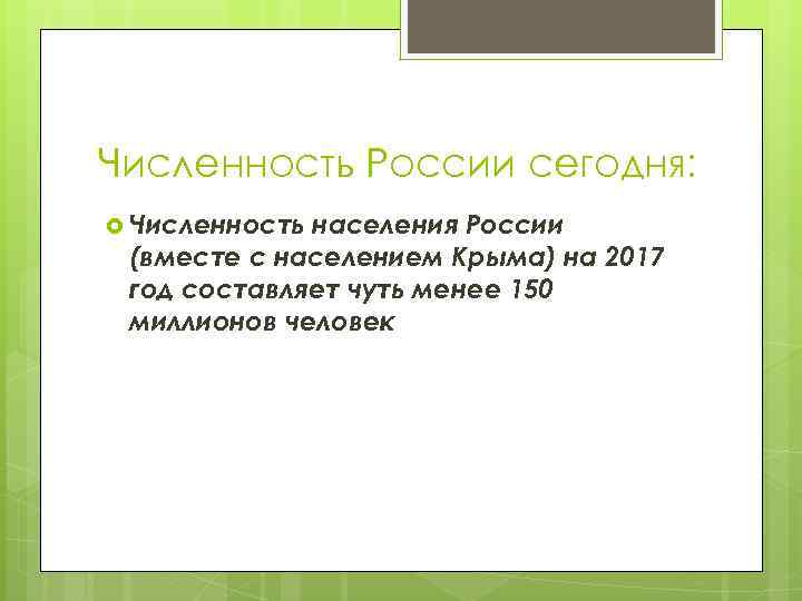 Численность России сегодня: Численность населения России (вместе с населением Крыма) на 2017 год составляет