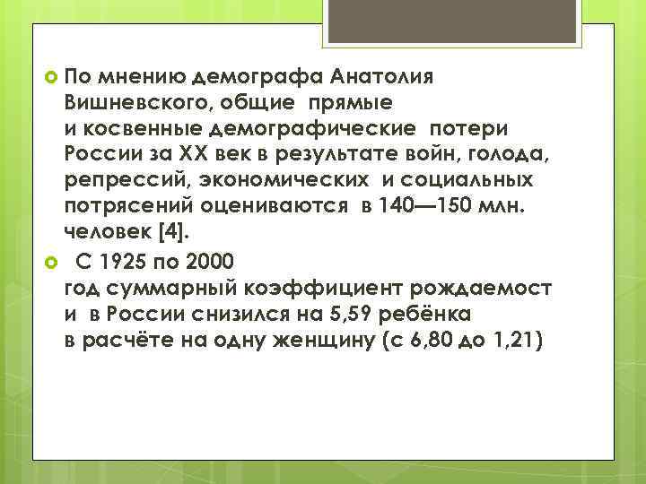  По мнению демографа Анатолия Вишневского, общие прямые и косвенные демографические потери России за