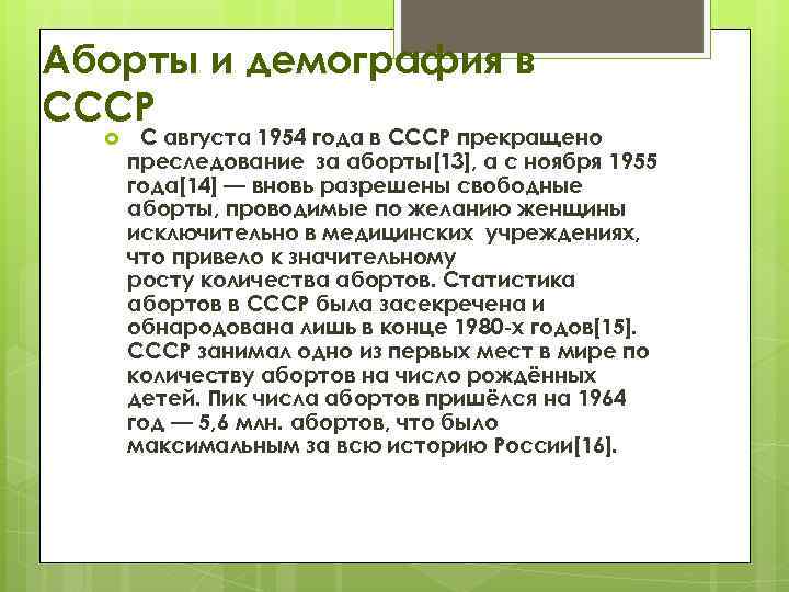 Аборты и демография в СССР С августа 1954 года в СССР прекращено преследование за