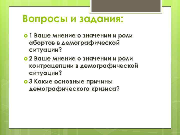 Вопросы и задания: 1 Ваше мнение о значении и роли абортов в демографической ситуации?