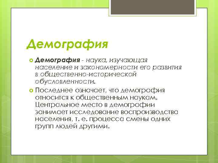 Демография - наука, изучающая население и закономерности его развития в общественно-исторической обусловленности. Последнее означает,