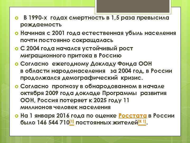  В 1990 -х годах смертность в 1, 5 раза превысила рождаемость Начиная с