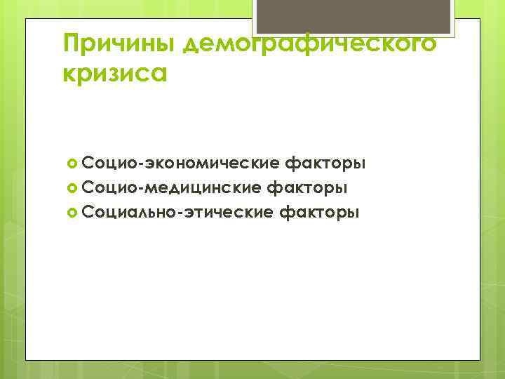 Причины демографического кризиса Социо-экономические факторы Социо-медицинские факторы Социально-этические факторы 