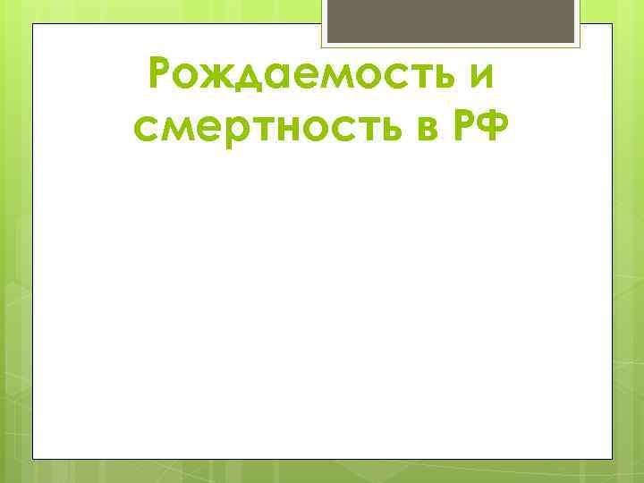 Рождаемость и смертность в РФ 