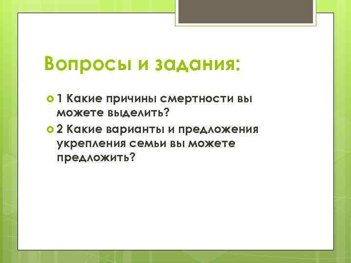 Вопросы и задания: 1 Какие причины смертности вы можете выделить? 2 Какие варианты и