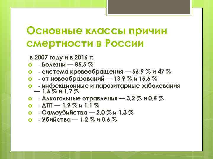 Основные классы причин смертности в России в 2007 году и в 2016 г: -