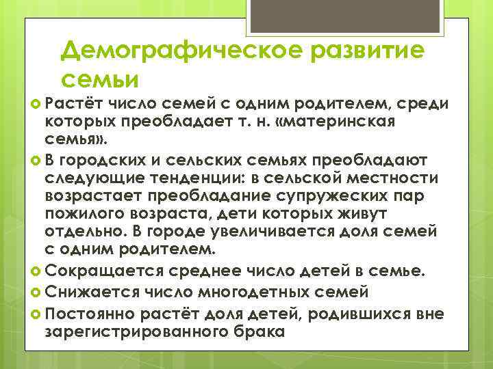 Демографическое развитие семьи Растёт число семей с одним родителем, среди которых преобладает т. н.