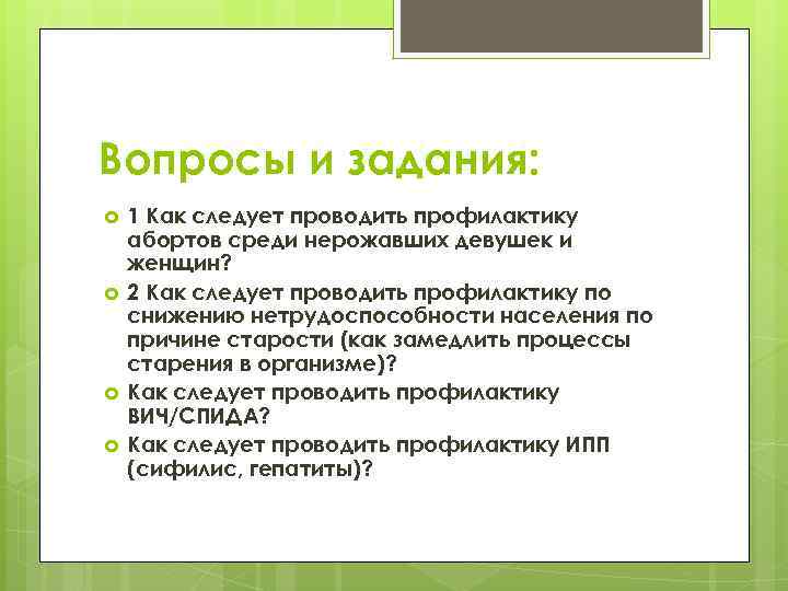 Вопросы и задания: 1 Как следует проводить профилактику абортов среди нерожавших девушек и женщин?