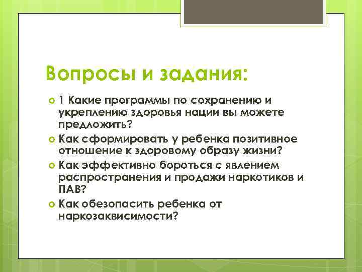 Вопросы и задания: 1 Какие программы по сохранению и укреплению здоровья нации вы можете