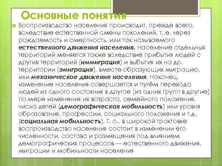 Основные понятия Воспроизводство населения происходит, прежде всего, вследствие естественной смены поколений, т. е. через