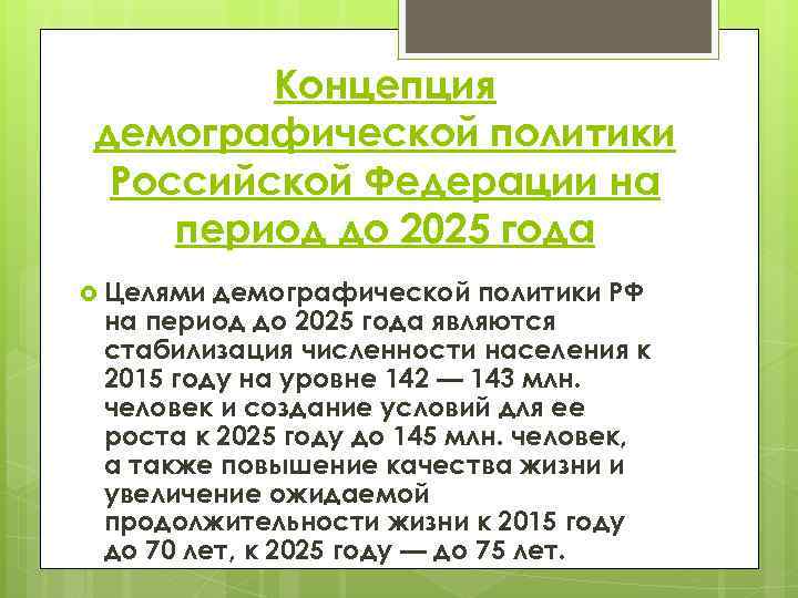 Концепция демографической политики Российской Федерации на период до 2025 года Целями демографической политики РФ