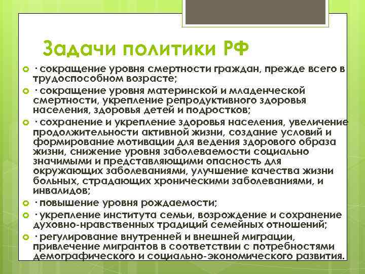 Задачи политики РФ · сокращение уровня смертности граждан, прежде всего в трудоспособном возрасте; ·