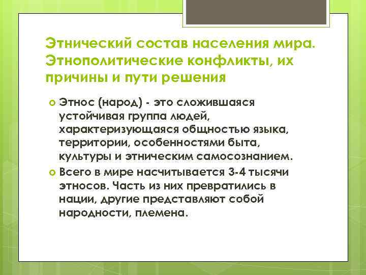 Этнический состав населения мира. Этнополитические конфликты, их причины и пути решения Этнос (народ) -