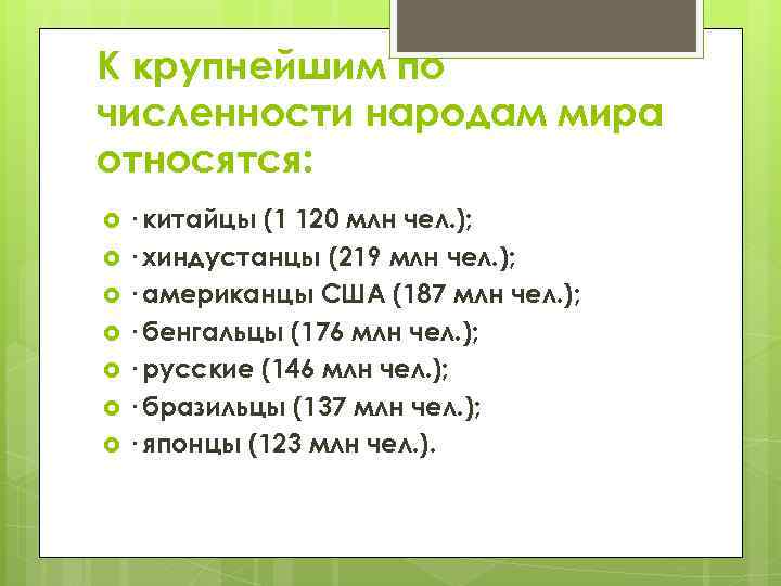 К крупнейшим по численности народам мира относятся: · китайцы (1 120 млн чел. );