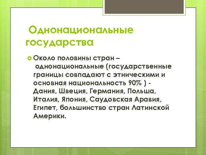  Однонациональные государства Около половины стран – однонациональные (государственные границы совпадают с этническими и