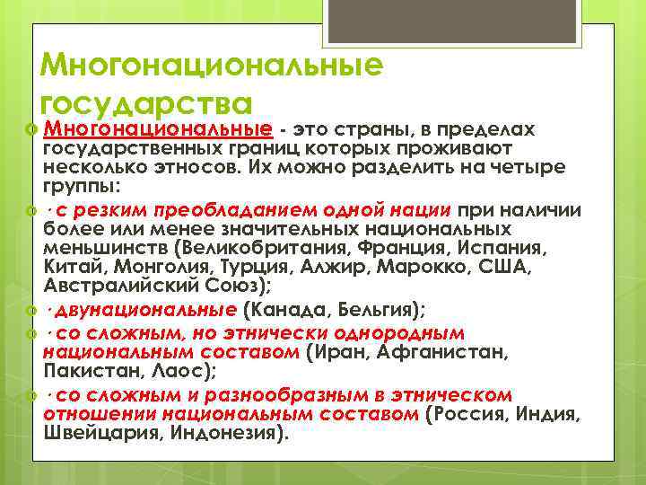 Многонациональные государства Многонациональные - это страны, в пределах государственных границ которых проживают несколько этносов.