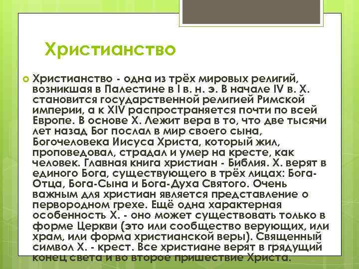 Христианство - одна из трёх мировых религий, возникшая в Палестине в I в. н.