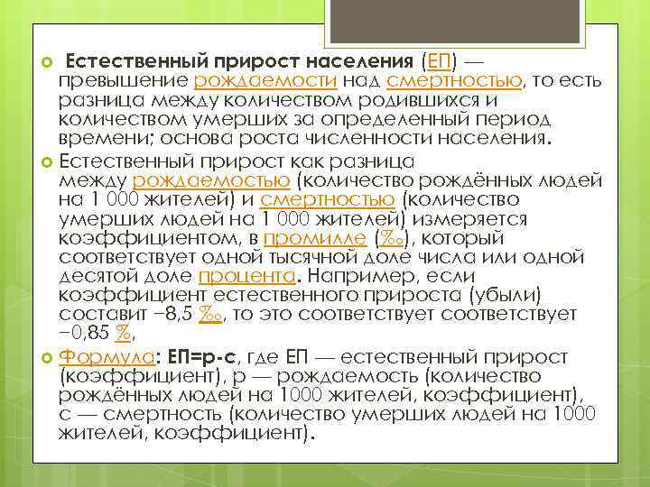  Естественный прирост населения (ЕП) — превышение рождаемости над смертностью, то есть разница между