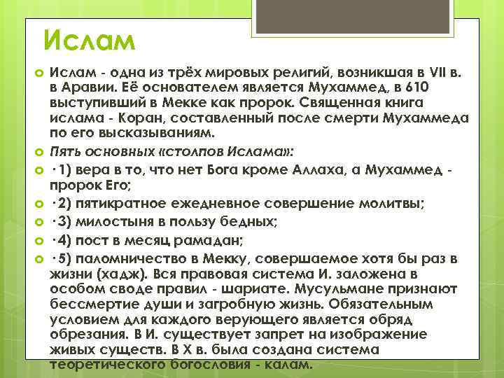 Ислам Ислам - одна из трёх мировых религий, возникшая в VII в. в Аравии.