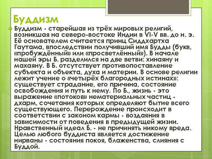 Буддизм - старейшая из трёх мировых религий, возникшая на северо-востоке Индии в VI-V вв.