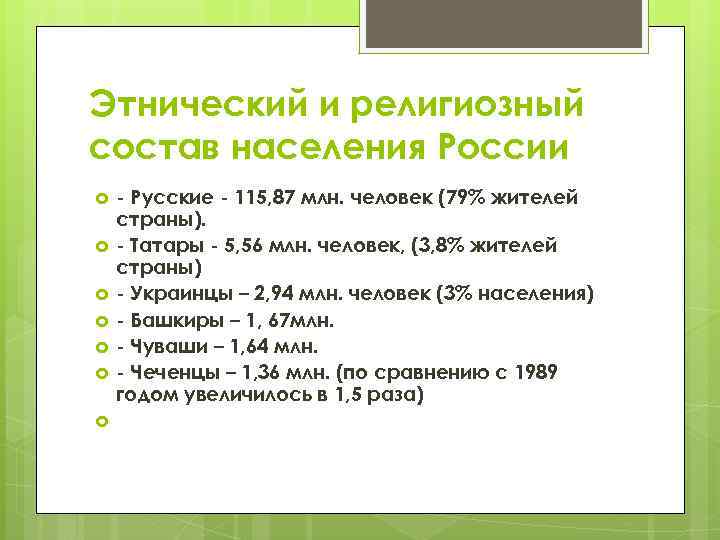 Этнический и религиозный состав населения России - Русские - 115, 87 млн. человек (79%