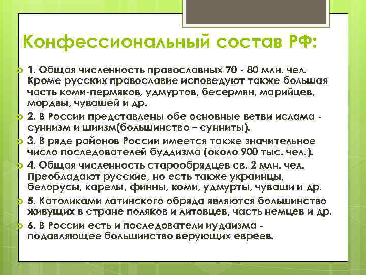 Конфессиональный состав РФ: 1. Общая численность православных 70 - 80 млн. чел. Кроме русских