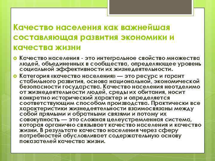 Качество населения как важнейшая составляющая развития экономики и качества жизни Качество населения - это