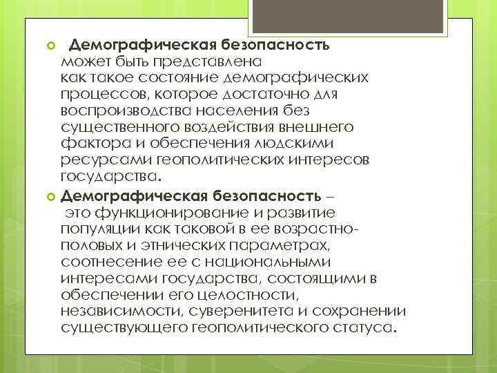  Демографическая безопасность может быть представлена как такое состояние демографических процессов, которое достаточно для