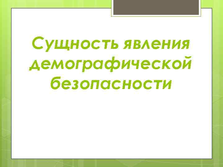 Сущность явления демографической безопасности 