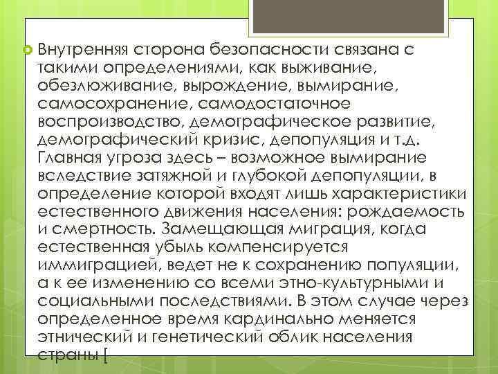  Внутренняя сторона безопасности связана с такими определениями, как выживание, обезлюживание, вырождение, вымирание, самосохранение,