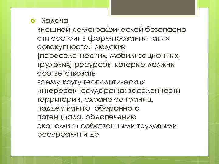  Задача внешней демографической безопасно сти состоит в формировании таких совокупностей людских (переселенческих, мобилизационных,