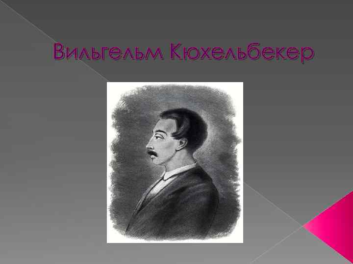 Кюхельбекер к пушкину из его нетопленной комнаты