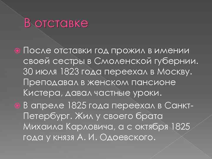 В отставке После отставки год прожил в имении своей сестры в Смоленской губернии. 30