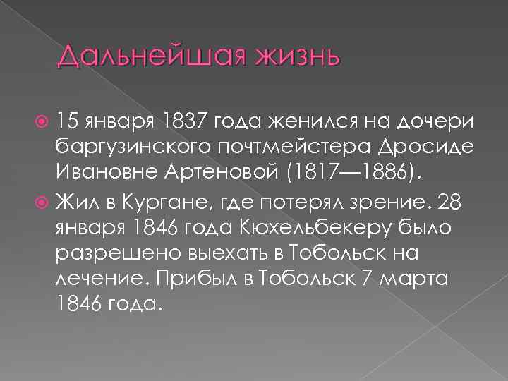 Дальнейшая жизнь 15 января 1837 года женился на дочери баргузинского почтмейстера Дросиде Ивановне Артеновой