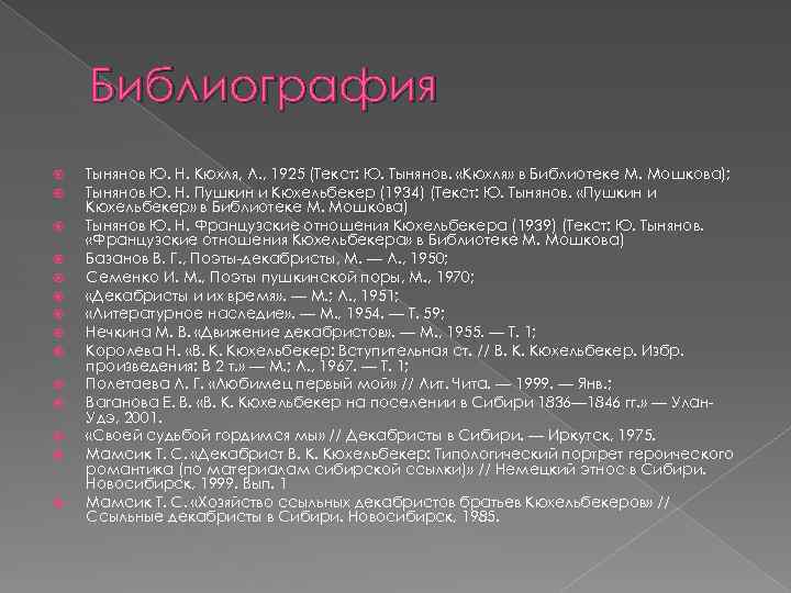 Библиография Тынянов Ю. Н. Кюхля, Л. , 1925 (Текст: Ю. Тынянов. «Кюхля» в Библиотеке