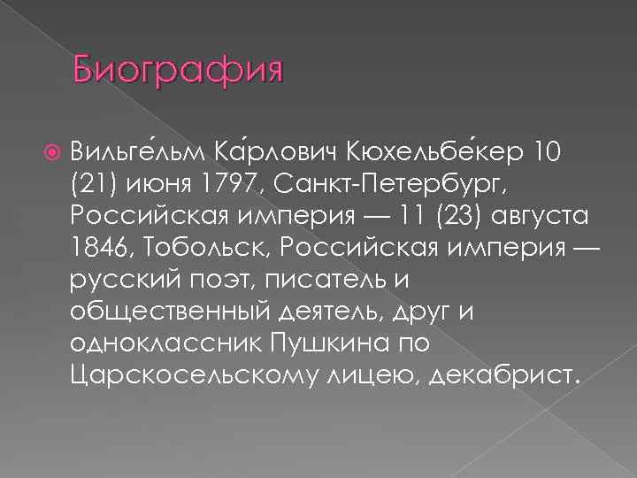 Биография Вильге льм Ка рлович Кюхельбе кер 10 (21) июня 1797, Санкт-Петербург, Российская империя