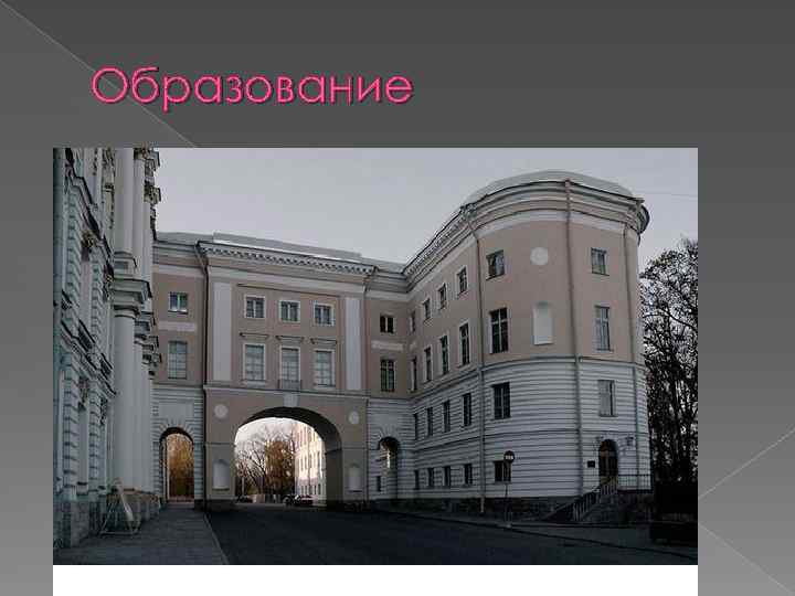 Образование 