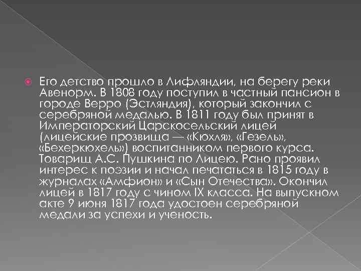  Его детство прошло в Лифляндии, на берегу реки Авенорм. В 1808 году поступил