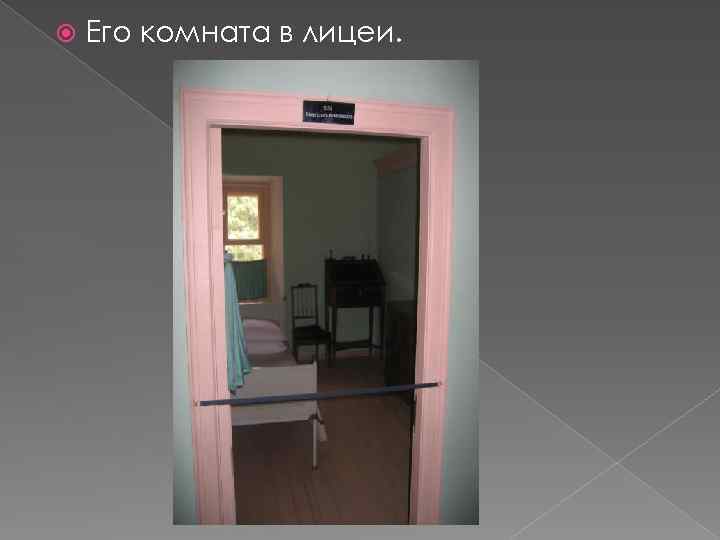  Его комната в лицеи. 
