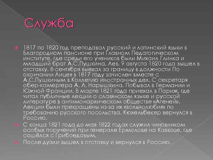 Служба 1817 по 1820 год преподавал русский и латинский языки в Благородном пансионе при