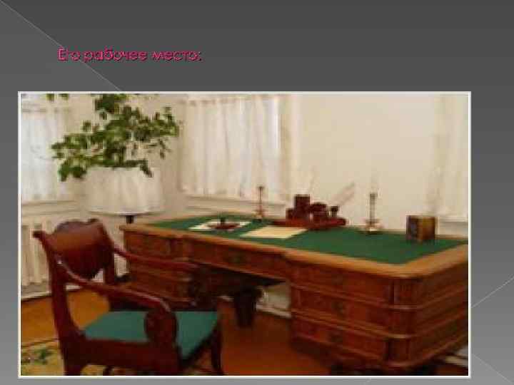 Его рабочее место: 